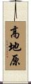 高地原 Scroll
