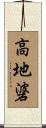高地碆 Scroll
