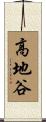 高地谷 Scroll