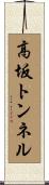 高坂トンネル Scroll