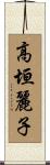 高垣麗子 Scroll