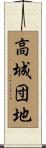 高城団地 Scroll