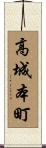 高城本町 Scroll