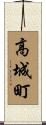 高城町 Scroll