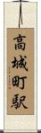 高城町駅 Scroll