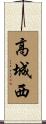 高城西 Scroll