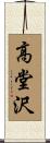 高堂沢 Scroll