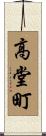 高堂町 Scroll