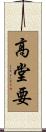 高堂要 Scroll