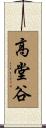 高堂谷 Scroll