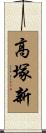 高塚新 Scroll