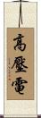高壓電 Scroll
