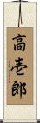 高壱郎 Scroll