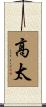 高太 Scroll