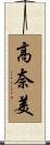 高奈美 Scroll