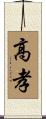 高孝 Scroll