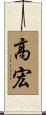 高宏 Scroll