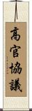高官協議 Scroll
