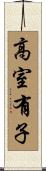 高室有子 Scroll