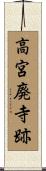 高宮廃寺跡 Scroll