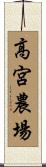 高宮農場 Scroll