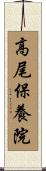 高尾保養院 Scroll