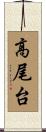 高尾台 Scroll