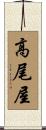 高尾屋 Scroll