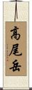 高尾岳 Scroll