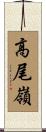 高尾嶺 Scroll