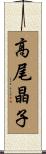 高尾晶子 Scroll