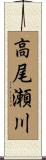 高尾瀬川 Scroll