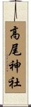 高尾神社 Scroll
