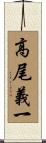 高尾義一 Scroll
