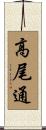 高尾通 Scroll