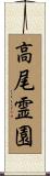 高尾霊園 Scroll