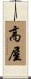 高屋 Scroll