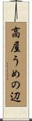高屋うめの辺 Scroll