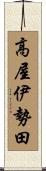 高屋伊勢田 Scroll