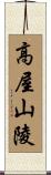 高屋山陵 Scroll