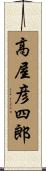 高屋彦四郎 Scroll