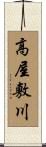 高屋敷川 Scroll