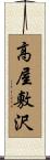 高屋敷沢 Scroll