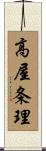 高屋条理 Scroll