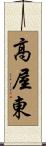 高屋東 Scroll