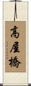 高屋橋 Scroll