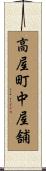 高屋町中屋舗 Scroll