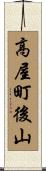 高屋町後山 Scroll