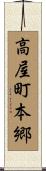 高屋町本郷 Scroll