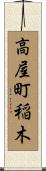 高屋町稲木 Scroll
